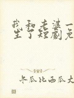 我和老婆一起重生了短剧免费观看