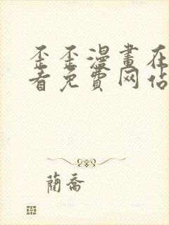 歪歪漫画在线观看免费网站