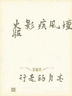 火影疾风坛破解版