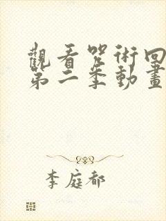 观看咒术回战 第二季动画片