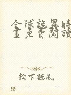 全球诡异时代漫画免费阅读下拉式