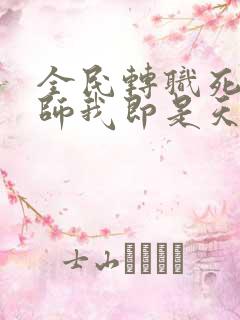 全民转职死灵法师我即是天灾林默语全集