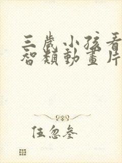 三岁小孩看的益智类动画片