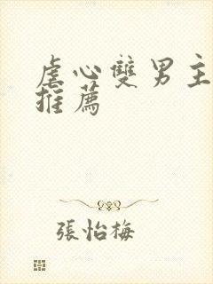 虐心双男主小说推荐