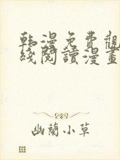 韩漫免费观看在线阅读漫画无删减