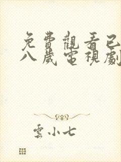 免费观看已满十八岁电视剧日剧真人