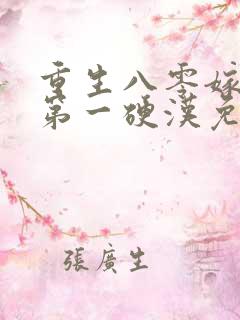 重生八零嫁全军第一硬汉免费阅读