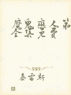 魔鬼恋人第一季全集免费