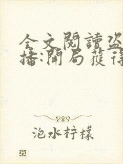 全文阅读盗墓直播:开局获得麒麟血脉