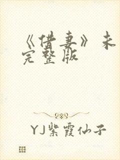 《借妻》未删减完整版