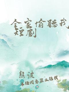 全家偷听我心声 短剧