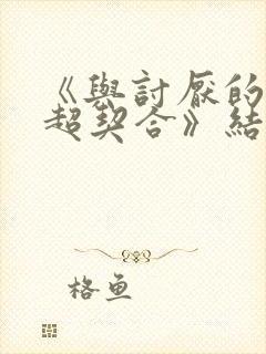 《与讨厌的姐姐超契合》结局