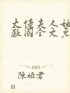 大佬夫人她富可敌国全文免费阅读