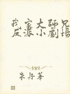 我家大师兄是个反派小剧场