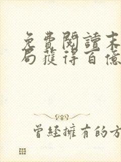 免费阅读末世开局获得百亿我疯狂囤物资全文