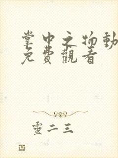 掌中之物动漫版免费观看