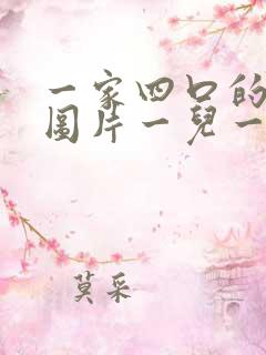 一家四口的漫画图片一儿一女