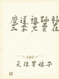 魔道祖师动漫第三季免费在线观看