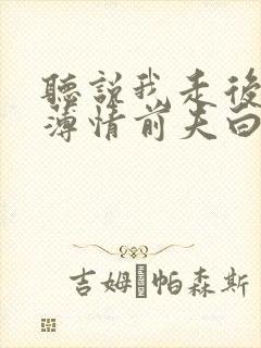 听说我走后成了薄情前夫白月光短剧