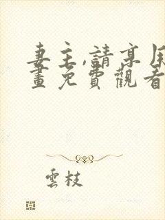 妻主,请享用漫画免费观看全集完整版140