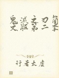 鬼灭之刃简体中文版第二季