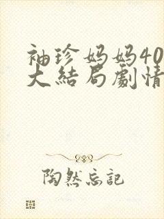 袖珍妈妈40集大结局剧情