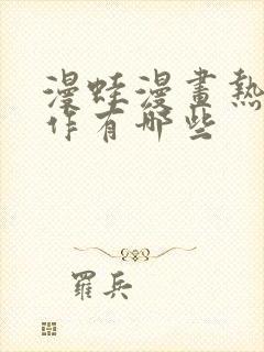 漫蛙漫画热门新作有哪些