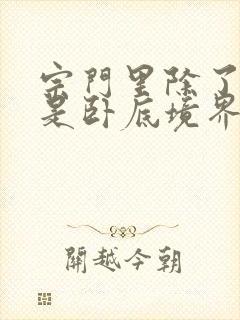 宗门里除了我都是卧底境界等级划分