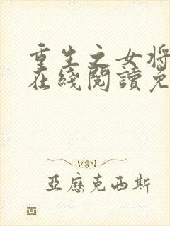 重生之女将星 在线阅读免费