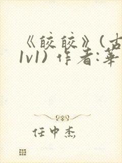 《皎皎》(古言1v1) 作者:华阙