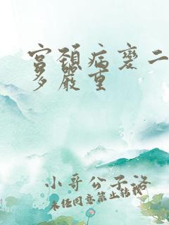 宫颈病变二级有多严重