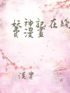 妖神记在线看免费漫画