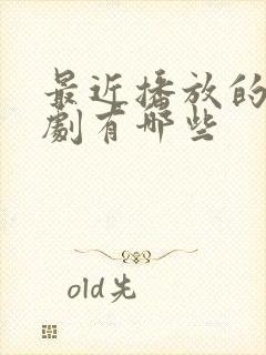 最近播放的谍战剧有哪些