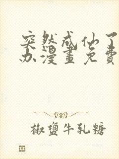 突然成仙了怎么办漫画免费观看全集