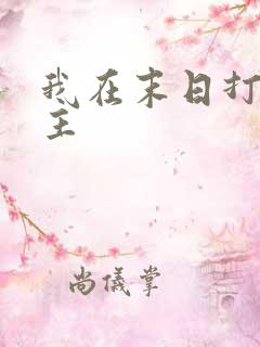我在末日打脸女主
