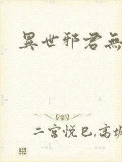 异世邪君无弹窗