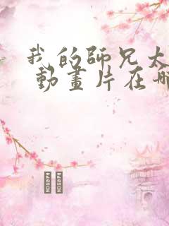 我的师兄太强了 动画片在哪里看