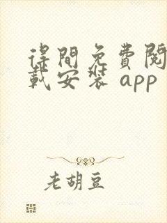 得间免费阅读下载安装 app