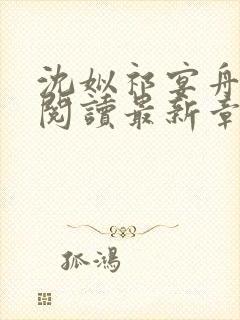 沈姒祁宴舟全文阅读最新章节更新内容