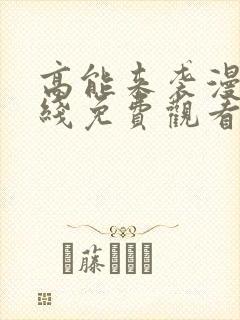 高能来袭漫画在线免费观看