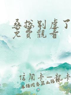 桑总别虐了短剧免费观看