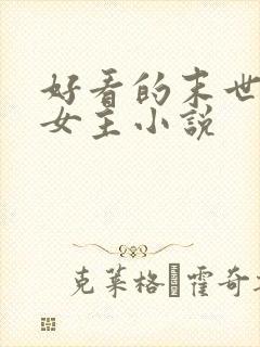 好看的末世文学女主小说