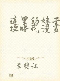 这里的妹子都想攻略我漫画在线观看