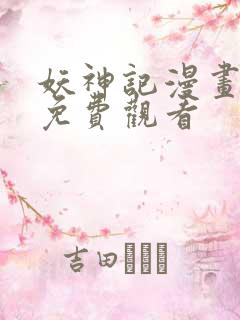 妖神记漫画最新免费观看