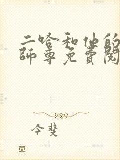 二哈和他的白猫师尊免费阅读下载