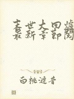 末世大回炉小说最新章节阅读