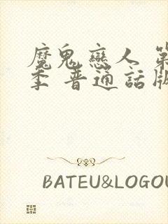 魔鬼恋人 第1季 普通话版