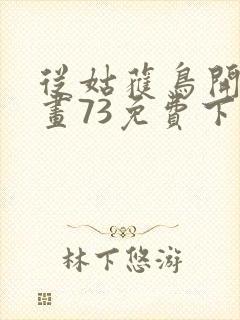 从姑获鸟开始漫画73免费下拉式观看