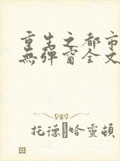 重生之都市仙尊无弹窗全文免费阅读