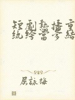 短剧热播重生选纨绔当爹结果养成皇帝了